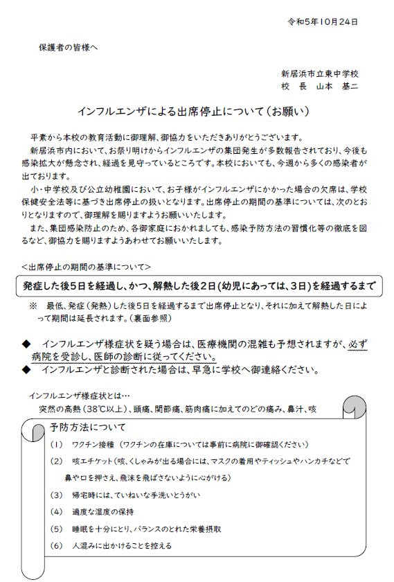 インフルエンザによる出席停止について(お知らせ)