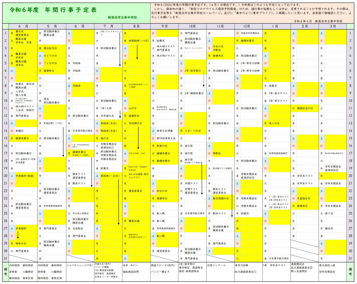 年間行事予定