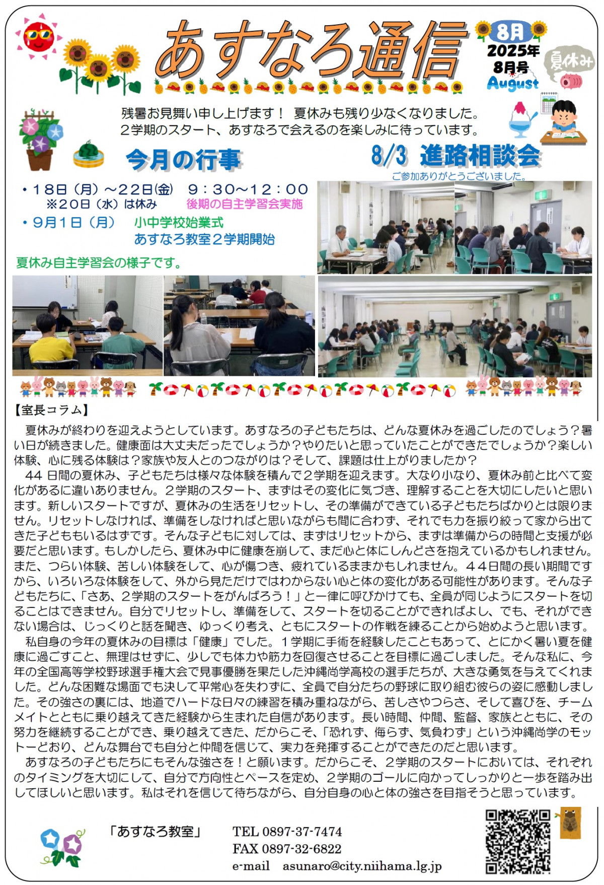 あすなろ８月