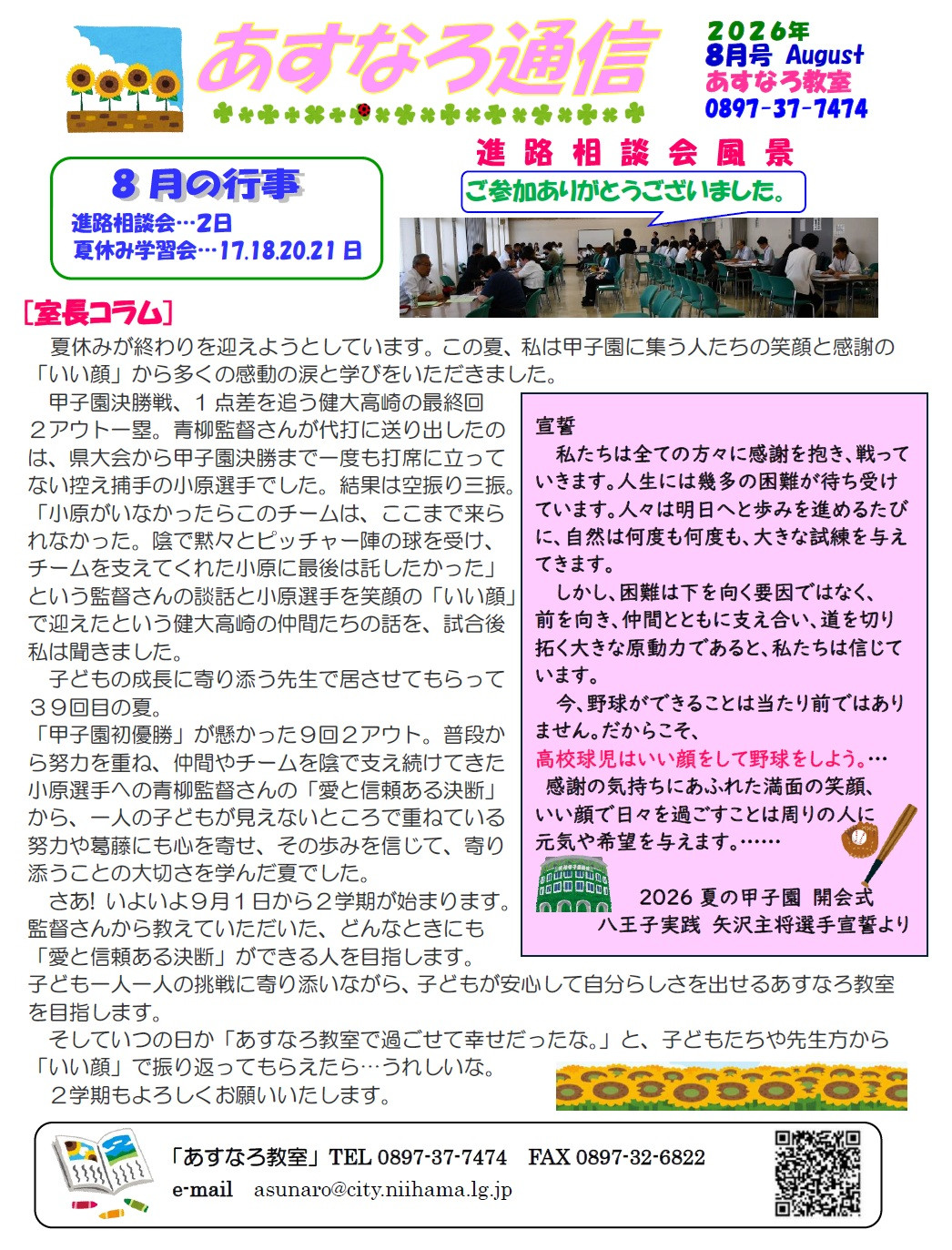 R8-8 あすなろ通信
